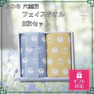 ふるさと納税 蒲郡市 [ギフト包装対応]ふわら 四重織フェイスタオル 2枚セット_[G0613]