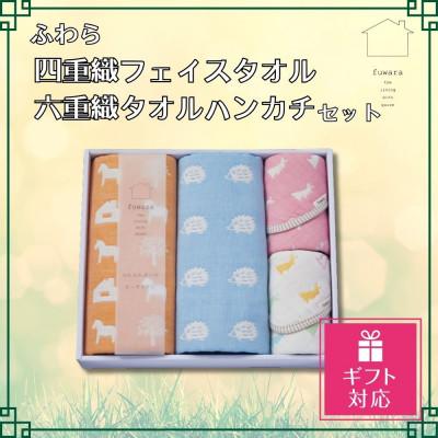 ふるさと納税 蒲郡市 [ギフト包装対応]ふわら四重織フェイスタオル(2枚)・六重織タオルハンカチ(2枚) _[G0615]