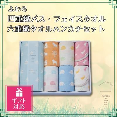 ふるさと納税 蒲郡市 [ギフト包装対応]ふわら四重織バス1枚・フェイスタオル4枚・六重織タオルハンカチ2枚_[G0616]