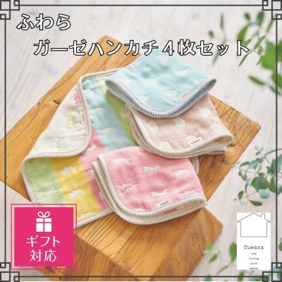 ふるさと納税 蒲郡市 [ギフト包装対応]ふわら ガーゼハンカチ 4枚セット_[G0617]