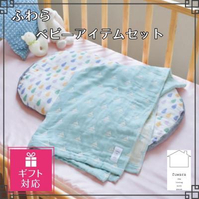 ふるさと納税 蒲郡市 [ギフト包装対応]ふわら ベビーアイテムセット[C]_[G0619]