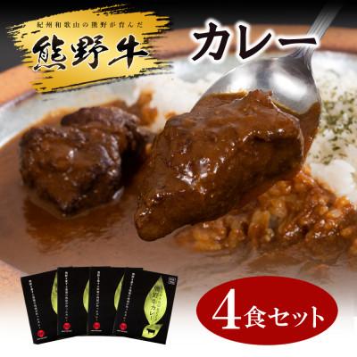 ふるさと納税 かつらぎ町 [こだわり!]熊野牛 カレー 中辛 4食