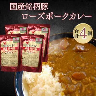 ふるさと納税 鹿嶋市 国産銘柄豚[ローズポーク]カレーセット 計4パック◆ポークカレー