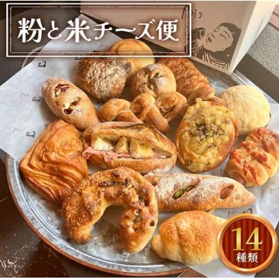 ふるさと納税 山陽小野田市 粉と米チーズ便 チーズパン(5種類)スタッフセレクト(9種類)