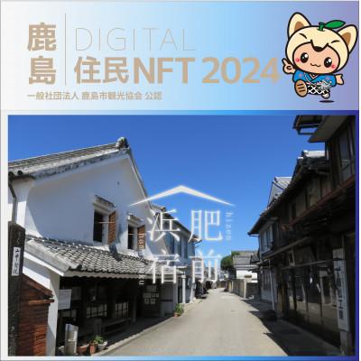 ふるさと納税 鹿島市 鹿島デジタル住民NFT2024.10(肥前浜宿)