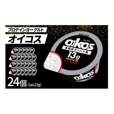 ふるさと納税 館林市 ダノン オイコス 脂肪0 プレーン砂糖不使用 123g×24個