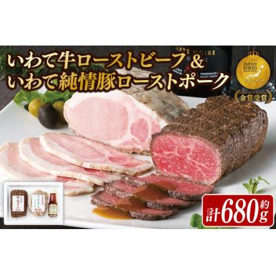 ふるさと納税 紫波町 いわて牛ローストビーフ・いわて純情豚ローストポークセット