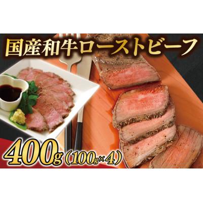 ふるさと納税 紫波町 国産和牛ローストビーフ400g 牛肉 個包装 真空パック