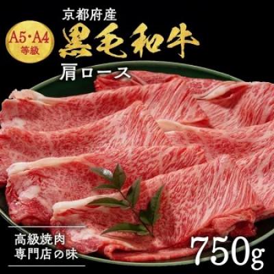 ふるさと納税 亀岡市 [A5,A4]京都産黒毛和牛 肩ロース 750g 冷凍[焼肉専門店 平壌亭]
