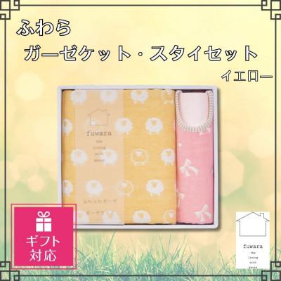 ふるさと納税 蒲郡市 [ギフト包装対応]ふわら ガーゼケット・スタイセット 各1枚_イエロー[G0618]