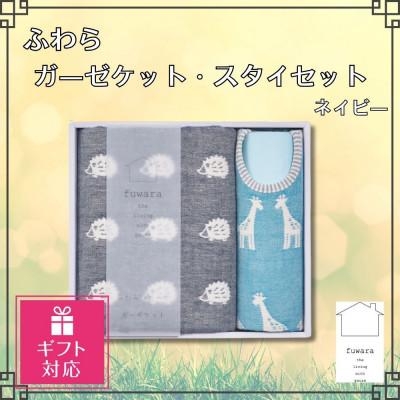 ふるさと納税 蒲郡市 [ギフト包装対応]ふわら ガーゼケット・スタイセット 各1枚_ネイビー[G0618]