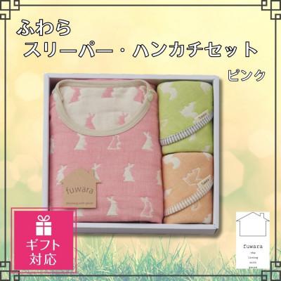 ふるさと納税 蒲郡市 [ギフト包装対応]ふわら スリーパー(1枚)・ハンカチ(2枚) セット_ピンク[G0609]