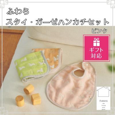 ふるさと納税 蒲郡市 [ギフト包装対応]ふわら スタイ(1枚)・ガーゼハンカチ(2枚) セット_ピンク[G0608]