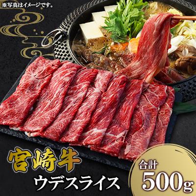 ふるさと納税 高鍋町 宮崎牛 ウデ スライス 500g(高鍋町)