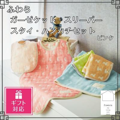ふるさと納税 蒲郡市 [ギフト包装]ふわらガーゼケット・スリーパー・スタイ各1枚・ハンカチ(2枚)_ピンク[G0610]