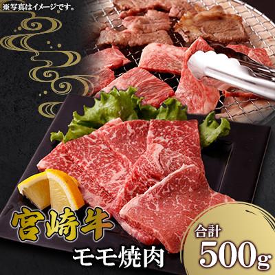 ふるさと納税 高鍋町 宮崎牛 モモ焼肉 500g(高鍋町)