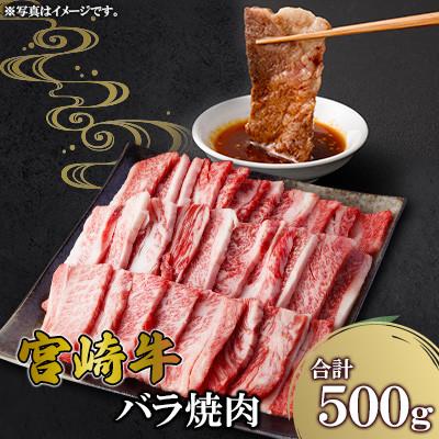 ふるさと納税 高鍋町 宮崎牛バラ焼肉 500g(高鍋町)