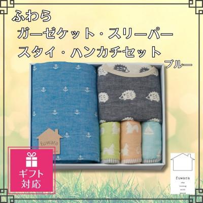 ふるさと納税 蒲郡市 [ギフト包装]ふわらガーゼケット1枚・スリーパー1枚・スタイ1枚・ハンカチ2枚_BL[G0610]