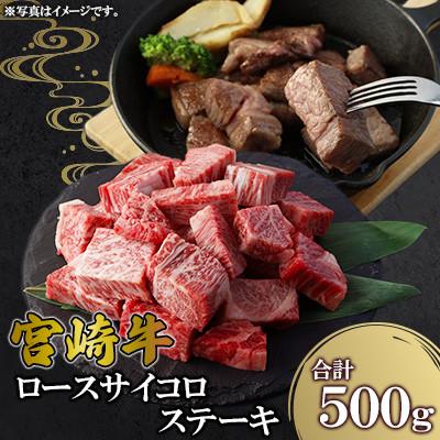 ふるさと納税 高鍋町 宮崎牛 ロースサイコロステーキ 500g(高鍋町)