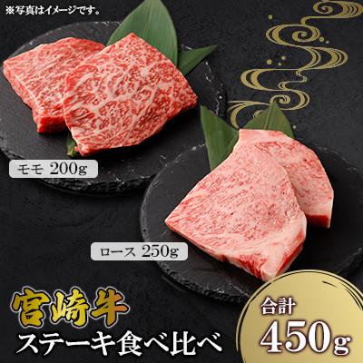 ふるさと納税 高鍋町 宮崎牛ステーキ 2種 食べ比べ 計約450g ロース モモ(高鍋町)