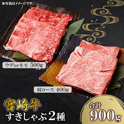 ふるさと納税 高鍋町 宮崎牛 すきしゃぶ 2種 (赤身霜降り) 約900g(高鍋町)