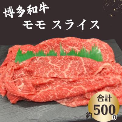 ふるさと納税 那珂川市 博多和牛 モモスライス 約500g [肉のくまもと屋]