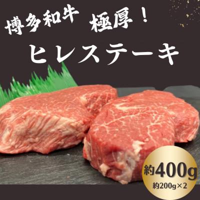 ふるさと納税 那珂川市 博多和牛 ヒレステーキ 約400g (約200g×2)[肉のくまもと屋]