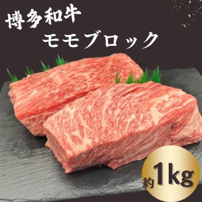 ふるさと納税 那珂川市 博多和牛 モモブロック 約1kg[肉のくまもと屋]