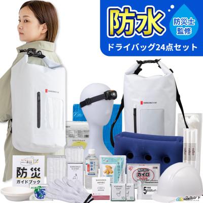 ふるさと納税 小浜市 防水ドライバッグ 防災セット 24点 非常時 備蓄 災害