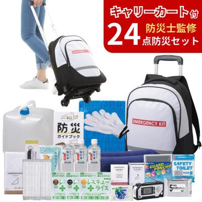 ふるさと納税 小浜市 キャリーカート付リュック 防災セット 24点 非常時 備蓄