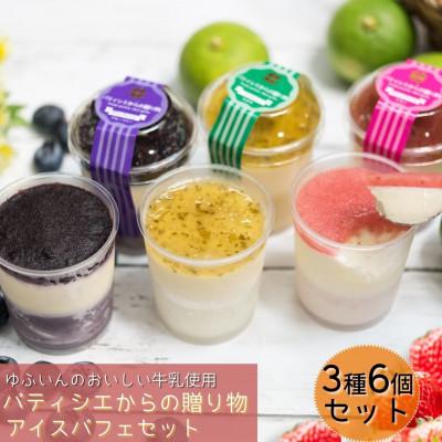 ふるさと納税 由布市 パティシエからの贈り物[アイスパフェ]6個セット(かぼす・いちごベリーツ・ブルーベリー)