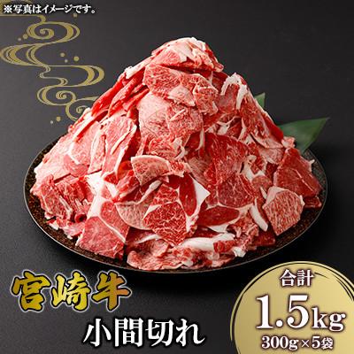 ふるさと納税 高鍋町 宮崎牛 小間切れ 約1.5kg(高鍋町)