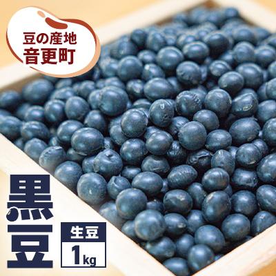 ふるさと納税 音更町 豆の産地 音更の「黒豆1kg」令和7年産[B107]