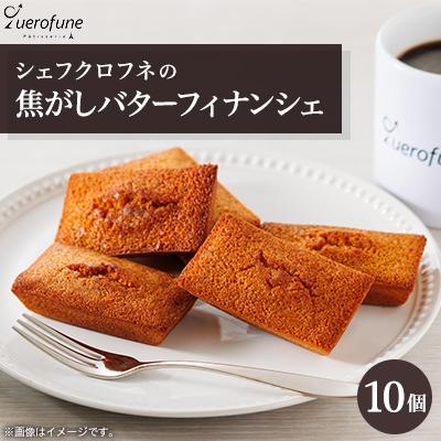 ふるさと納税 豊川市 シェフクロフネの焦がしバターフィナンシェ10個