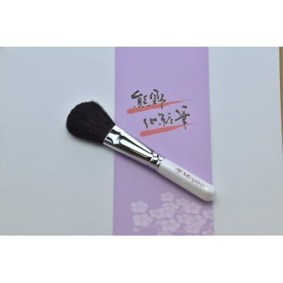 ふるさと納税 熊野町 [ふるさと納税品限定]熊野筆 チークブラシ メイクアップ ポニー