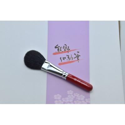 ふるさと納税 熊野町 熊野筆 チークブラシ 灰リス・粗光峰混毛