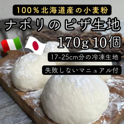 ふるさと納税 白山市 【ナポリのピザ生地 170g 10個】17-25cm分 ★本格ピザを自宅で★失敗しないマニュアル付 | 