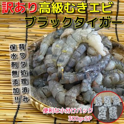 ふるさと納税 須崎市 【訳あり】高級ブラックタイガー 1.5kg(300g×5P) 約100尾前後 むきエビ 背ワタなし | 