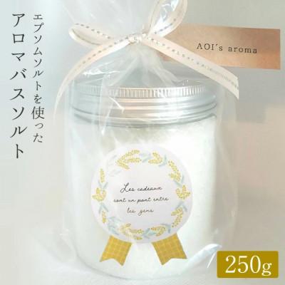 ふるさと納税 守谷市 エプソムソルトを使ったアロマバスソルト250g(3回分) ラベンダー|天然精油