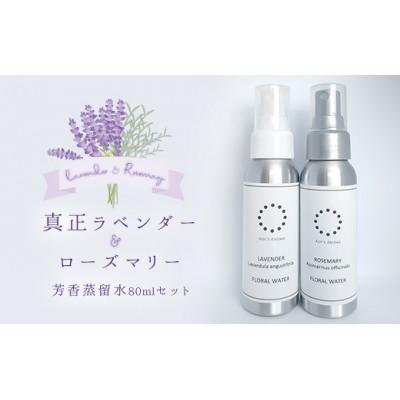 ふるさと納税 守谷市 芳香蒸留水80mlの2本セット(真正ラベンダー、ローズマリー)|アロマスプレー