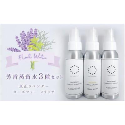 ふるさと納税 守谷市 芳香蒸留水80mlの3本セット(真正ラベンダー、ローズマリー、レモンバーム)|アロマスプレー
