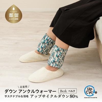 ふるさと納税 都留市 [富士新幸謹製]「サステナブルな羽毛」ダウン アンクルウォーマー[ベルク]