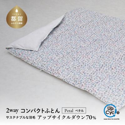 ふるさと納税 都留市 [富士新幸謹製]「サステナブルな羽毛」2WAY コンパクトふとん[ペタル] アップサイクルダウン
