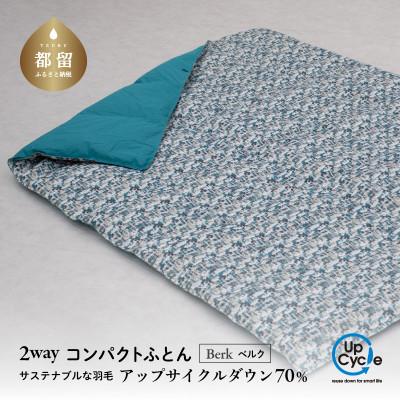 ふるさと納税 都留市 [富士新幸謹製]「サステナブルな羽毛」2WAY コンパクトふとん[ベルク] アップサイクルダウン
