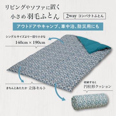 ふるさと納税 都留市 【富士新幸謹製】「サステナブルな羽毛」2WAY
