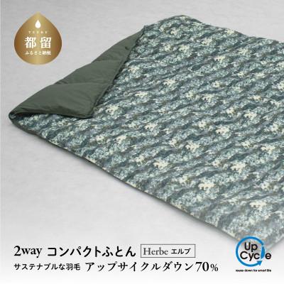 ふるさと納税 都留市 [富士新幸謹製]「サステナブルな羽毛」2WAY コンパクトふとん[エルブ] アップサイクルダウン