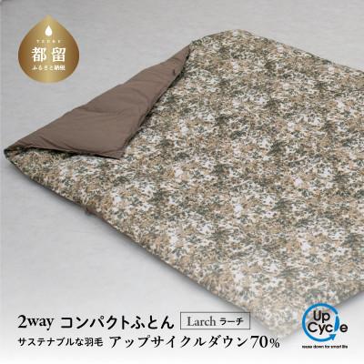 ふるさと納税 都留市 [富士新幸謹製]「サステナブルな羽毛」2WAY コンパクトふとん[ラーチ] アップサイクルダウン