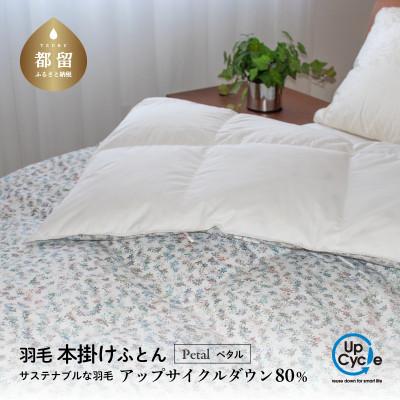 ふるさと納税 都留市 [富士新幸謹製]「サステナブルな羽毛布団」シングル 本掛けふとん[ペタル] アップサイクルダウン