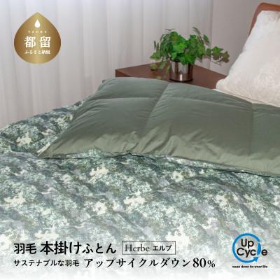 ふるさと納税 都留市 [富士新幸謹製]「サステナブルな羽毛布団」シングル 本掛けふとん[エルブ] アップサイクルダウン