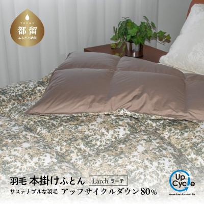 ふるさと納税 都留市 [富士新幸謹製]「サステナブルな羽毛布団」シングル 本掛けふとん[ラーチ] アップサイクルダウン